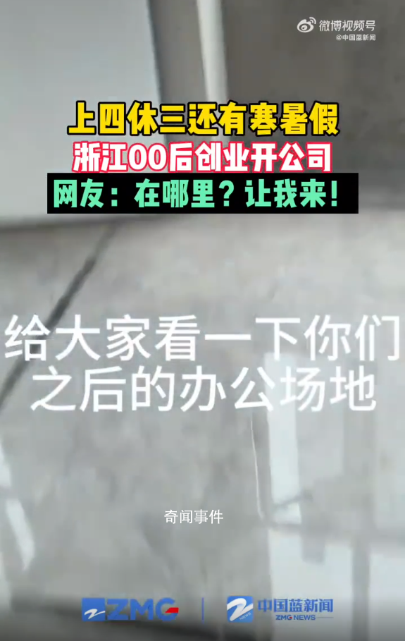 00后小伙開公司上4休3還有寒暑假 引發網友熱議