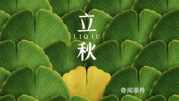 8月8日立秋算早還是晚 立秋也有早晚之分