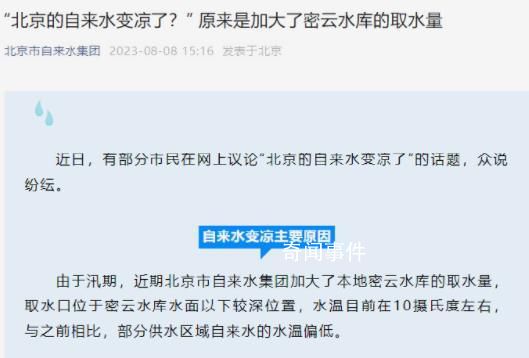 北京的自來水變涼了?官方回應