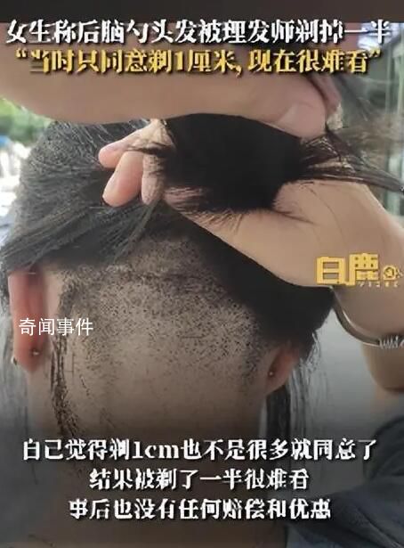 女子后腦勺頭發被理發師剃掉一半 現在很難看