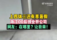 00后小伙開公司上4休3還有寒暑假 引發網友熱議