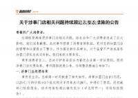 張亮麻辣燙就羊肉摻假事件道歉 已罰款食材全部下架