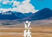 今日立秋 立秋是秋季的第一個節氣