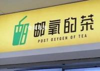 中國(guó)郵政是懂奶茶取名的 郵氧的茶到底是不是郵政開(kāi)的