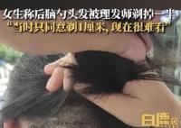 女子后腦勺頭發(fā)被理發(fā)師剃掉一半 現(xiàn)在很難看