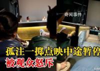 觀眾看孤注一擲中途退票 影院回應(yīng)