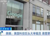 美科技公司裁員近40萬人 部分高管薪資或增3500%
