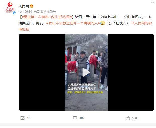 男生第一次爬泰山邊拄拐邊哭 泰山專治各種不服