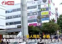 韓國抓獲59名殺人預告發帖者 背后真相令人震驚