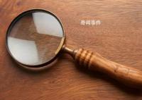 嫌犯開庭前一天突然提交立功材料 檢察官調查揭穿戲碼