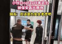 小伙cosplay日本武士被轟出商場 在網絡上引發了廣泛討論