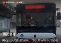 湖北黃石公交陷運營困境 司機為省電不開空調