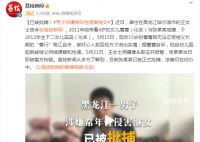 男子涉嫌常年性侵繼女被批捕 該案仍在偵辦中