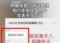 游泳教練疑拍女生照片發(fā)表不當(dāng)言論 惡意造謠只想說(shuō)學(xué)生營(yíng)養(yǎng)好