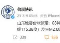 菏澤地震 震源深度10公里