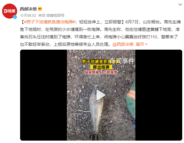 男子下池塘抓魚摸出炮彈 嚇得急忙上岸撥打110