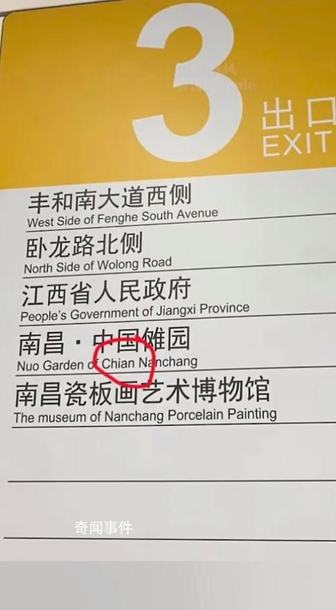 南昌地鐵把china拼錯成china 回應：已接到乘客反饋