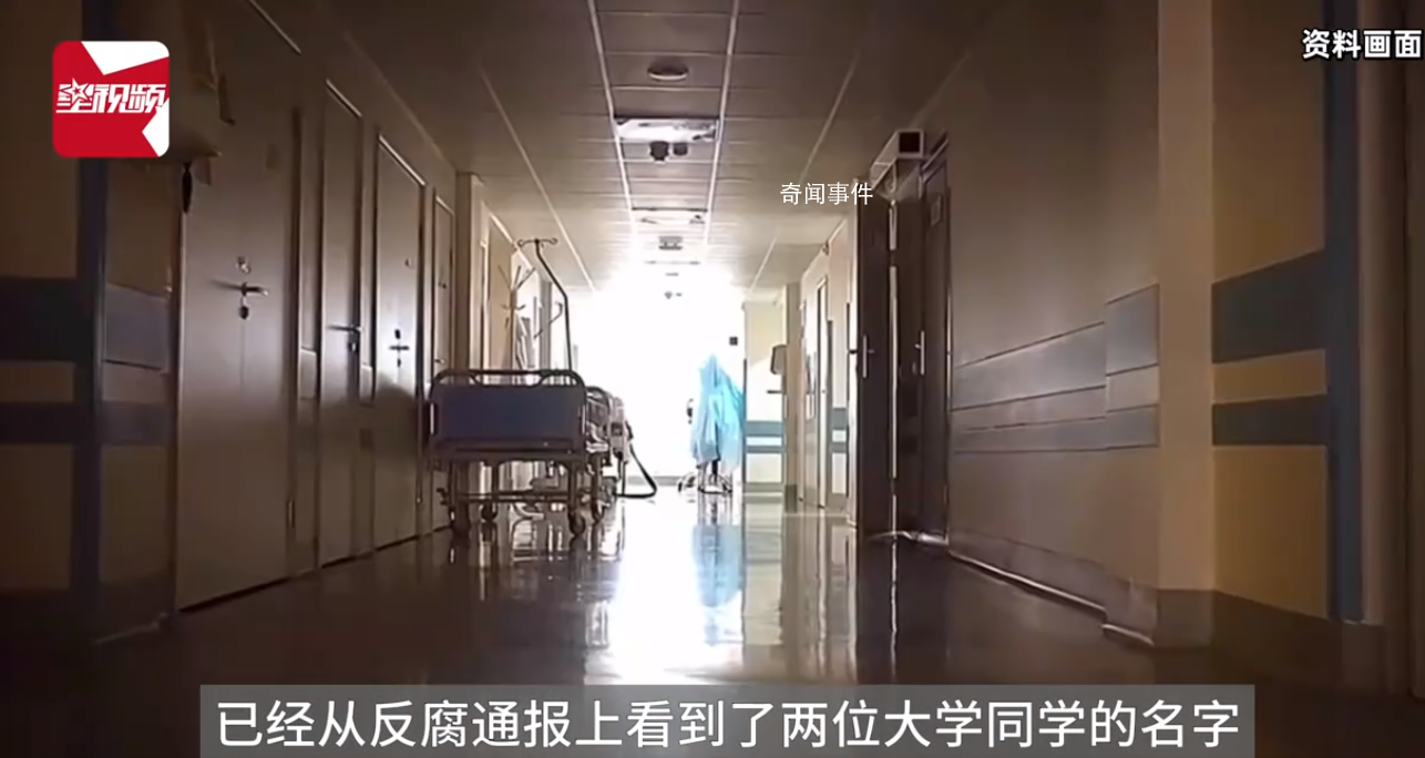 醫生親眼見到同學登上反腐通報 引發關注