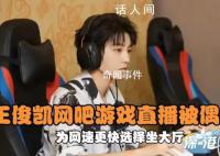 王俊凱在網吧直播被偶遇 以直播的方式參與比賽