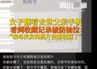 女子翻看去世爸爸手機后破防了 爸爸那么愛你一定要好好的