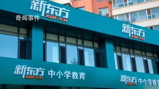 杭州新東方回應“違規補課”