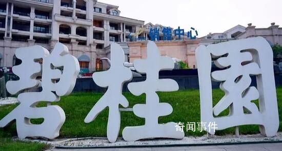 碧桂園管理層致歉 再次真摯地表示歉意