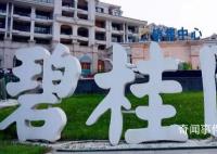 碧桂園管理層致歉 再次真摯地表示歉意