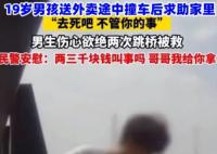 19歲男生送外賣撞車被家人罵去死 不是所有人都配為人父母