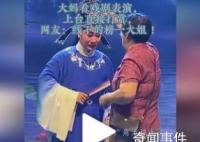 阿姨看戲劇表演直接上臺打賞 表示對演員們出色表現(xiàn)的贊賞