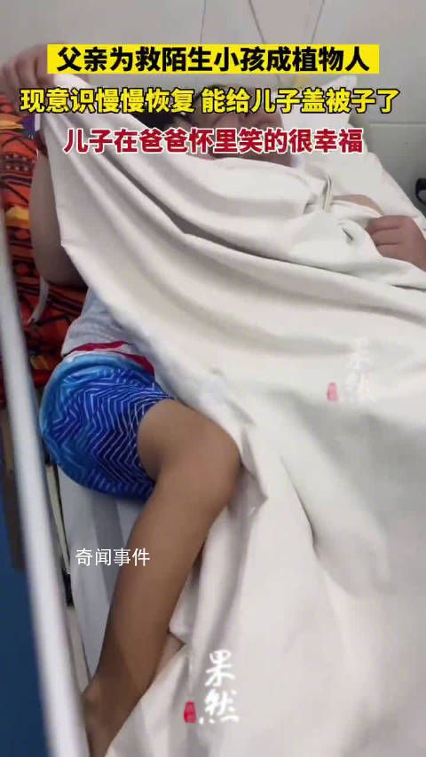 植物人父親用盡全力給兒子蓋被子 現(xiàn)在意識慢慢恢復(fù)
