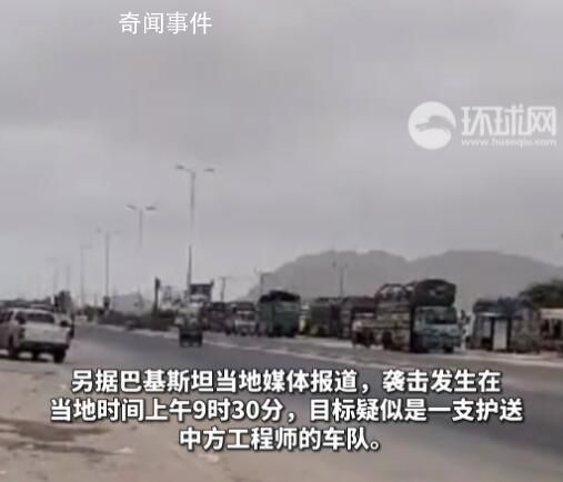巴基斯坦中方防彈車遇槍擊 人員安全