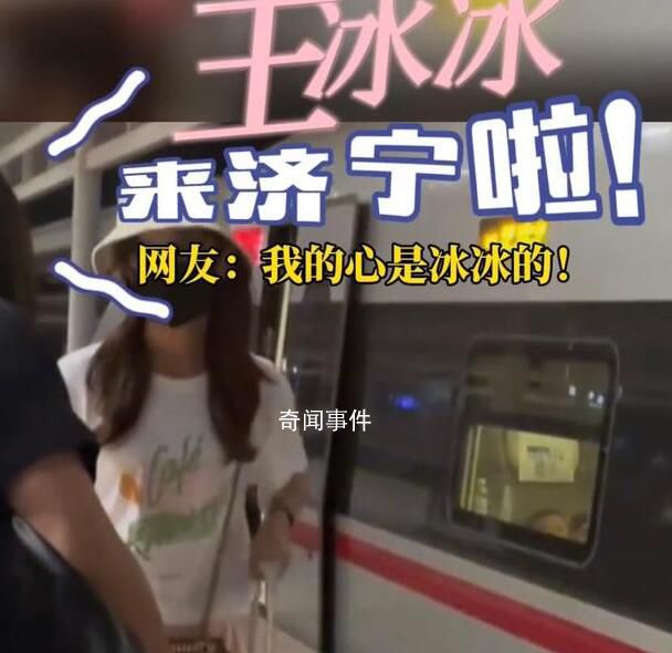 網友高鐵站偶遇王冰冰 冰冰也去濟寧看戲啦