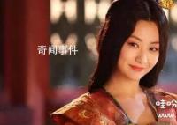 歷史中最美的皇后是誰 蕭皇后真的很美嗎 蕭氏到底有多漂亮