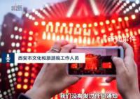 西安近兩月演唱會取消?文旅局回應