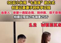 小伙用七龍珠方式記錄妻子懷孕 一起看看具體內(nèi)容