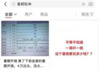 家長吐槽暑假40天孩子開銷五六萬 家長：趕緊開學(xué)