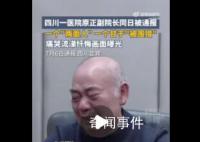 醫(yī)院副院長被抓痛哭自己沒法養(yǎng)老 坐十幾年牢出來怎么養(yǎng)老