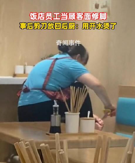 店員用后廚剪刀修腳 商家回應(yīng)
