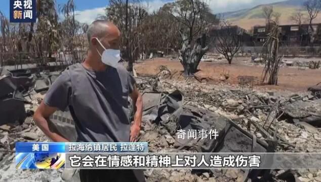 中國游客親歷夏威夷野火 死亡人數可能進一步攀升