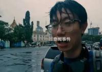 博主緬甸街頭拍攝時被人尾隨跟蹤 背后真相可怕極了