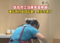 店員用后廚剪刀修腳 商家回應