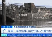 夏威夷山火已致80死 中國游客講述