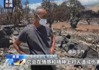 中國游客親歷夏威夷野火 死亡人數可能進一步攀升