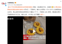 女子稱住酒店疑被保潔進房偷吃蛋撻 質疑酒店安全性