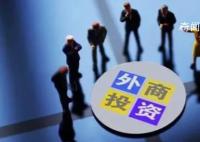 國務院發布6方面24條政策措施 進一步加大吸引外商投資力度