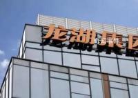 龍湖已提前償還17億元債務(wù) 年內(nèi)到期境內(nèi)債務(wù)僅余1.19億元