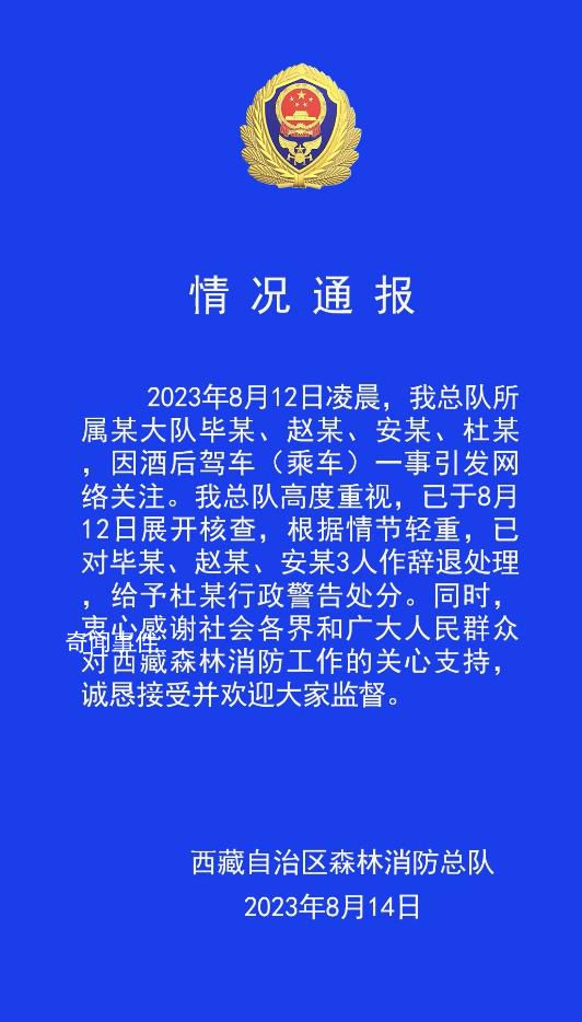 4名西藏森林消防員酒駕 官方通報(bào)