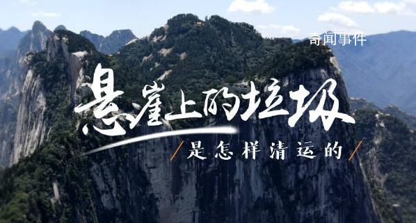 環衛工在近90度懸崖撿礦泉水瓶 呼吁：不亂扔垃圾享受美景也保護美景