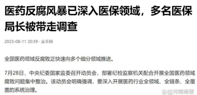 多名醫(yī)保局長被查釋放什么信號 醫(yī)藥反腐風(fēng)暴深入醫(yī)保領(lǐng)域