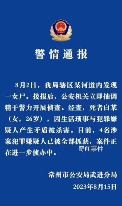 江蘇常州警方通報(bào)女子被分尸案 案件正在進(jìn)一步偵辦中